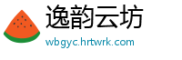 逸韵云坊